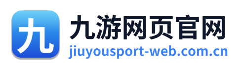 九游网页官网